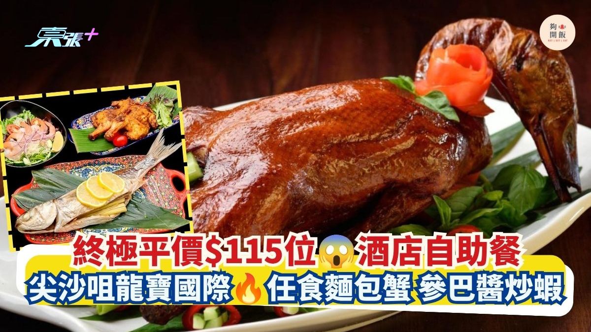 終極平價$115位 酒店自助餐｜尖沙咀龍寶國際 任食麵包蟹 參巴醬炒蝦