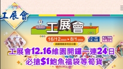 工展會2023｜12.16維園開鑼一連24日 必搶$1鮑魚福袋等筍貨