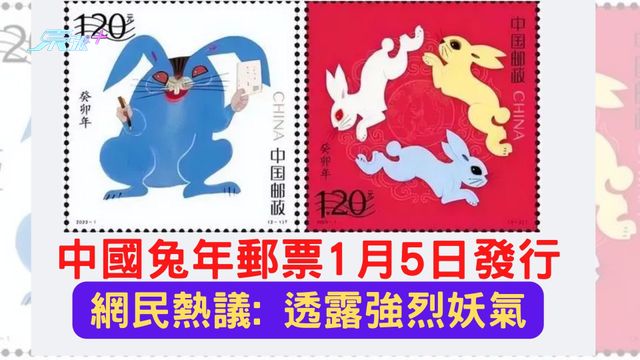 中国兔年邮票1月5日发行网民热议: 透露强烈妖气- 东张+
