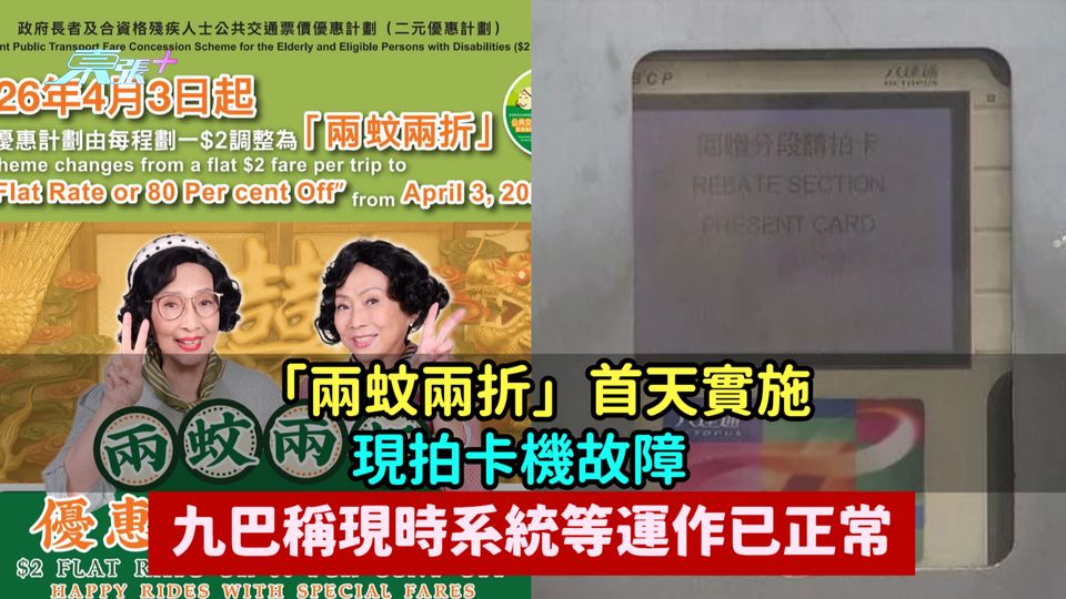 「兩蚊兩折」首天實施現拍卡機故障  九巴稱現時系統等運作已正常