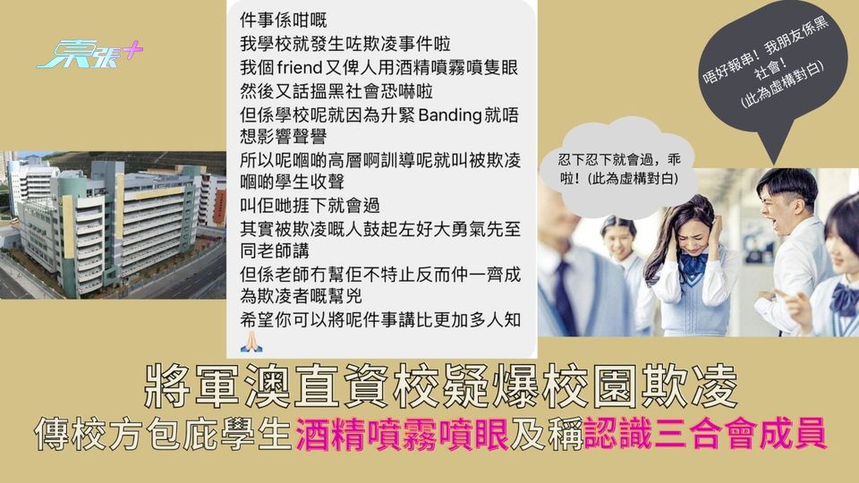 將軍澳直資校疑爆校園欺凌 傳校方包庇 學生酒精噴霧噴眼及稱認識三合會成員