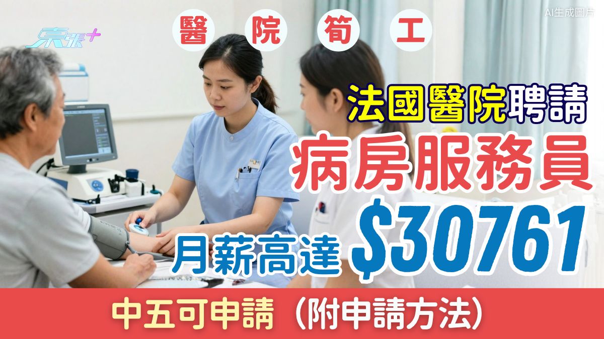 醫院筍工｜法國醫院聘請病房服務員 月薪最高$30,761 中五可申請（附申請方法） 