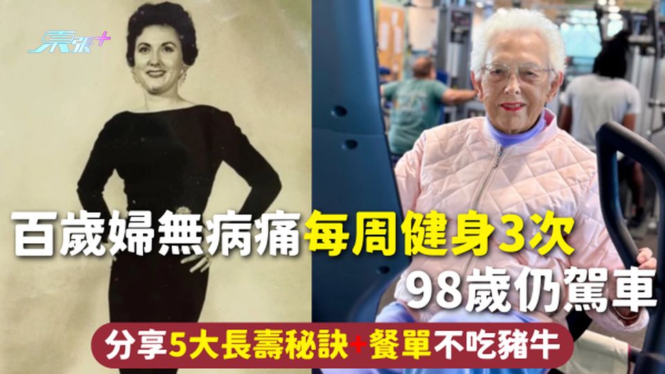 長壽秘訣 | 百歲婦無病痛每周健身3次 98歲仍駕車 分享5大長壽秘訣+餐單不吃豬牛
