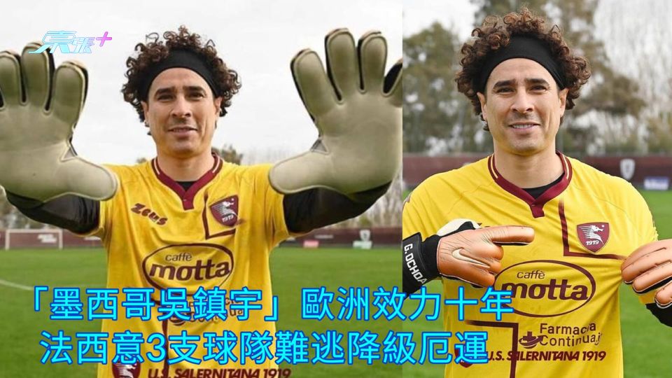 「墨西哥吳鎮宇」歐洲效力十年 法西意3支球隊難逃降級厄運