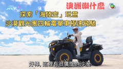 澳洲潮什麼丨探索「海陸空」玩意 沙漠觀光團四輪電單車極速飛馳