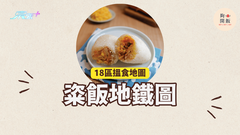 粢飯地鐵圖｜18區都食到粢飯 #夠鐘開飯 #香港粢飯