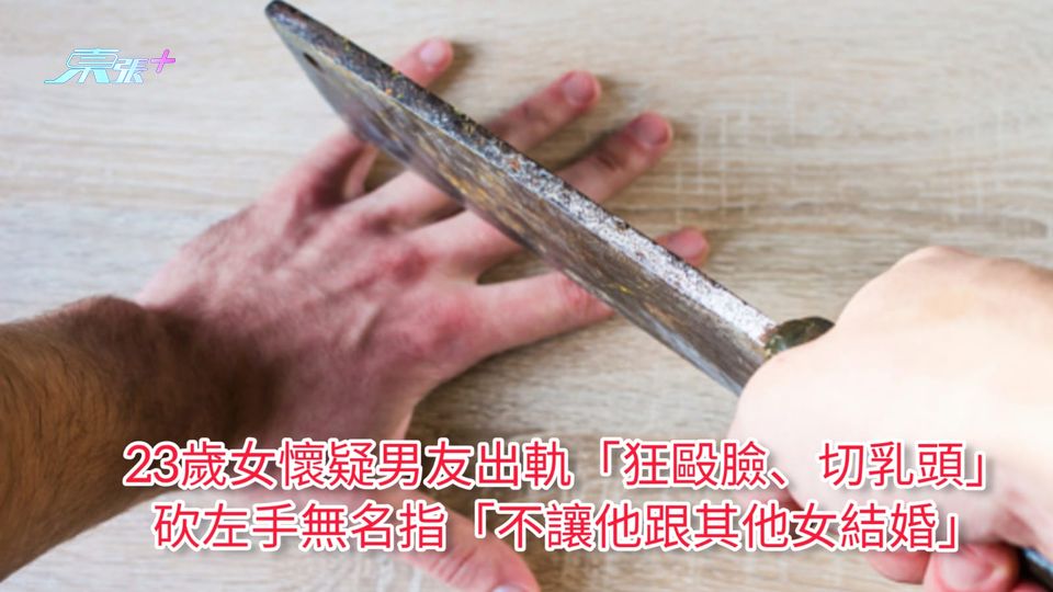 23歲女懷疑男友出軌「狂毆臉、切乳頭」 砍左手無名指「不讓他跟其他女結婚」
