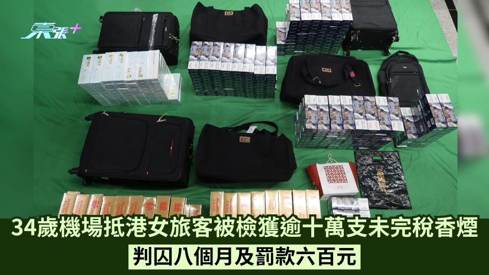 34歲機場抵港女旅客被檢獲逾十萬支未完稅香煙  判囚八個月及罰款六百元