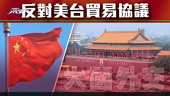 【大國外交】美台將簽貿易協議 北京籲美停止任何形式美台官方往來