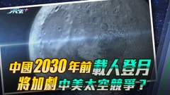 《世界觀》：登月成中美競爭下一目標？
