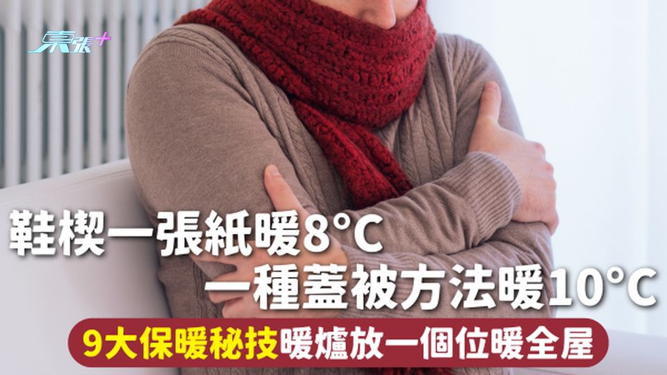 保暖貼士 | 鞋楔一張紙暖8°C 一種蓋被方法暖10°C 9大保暖秘技暖爐放一個位暖全屋