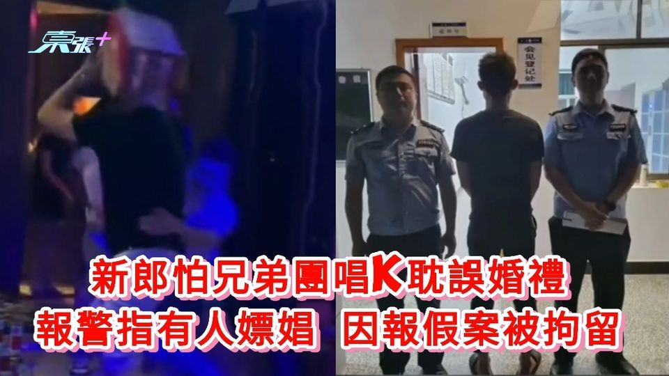 新郎怕兄弟團唱K耽誤婚禮 報警指有人嫖娼 因報假案被拘留