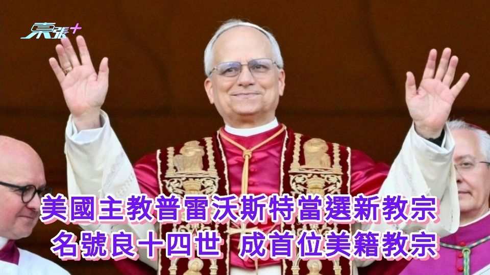 美國主教普雷沃斯特當選新教宗 名號良十四世 成首位美籍教宗