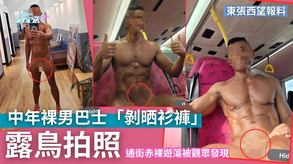 東張西望報料｜中年裸男巴士「剝晒衫褲」露鳥拍照　通街赤裸遊蕩被觀眾發現