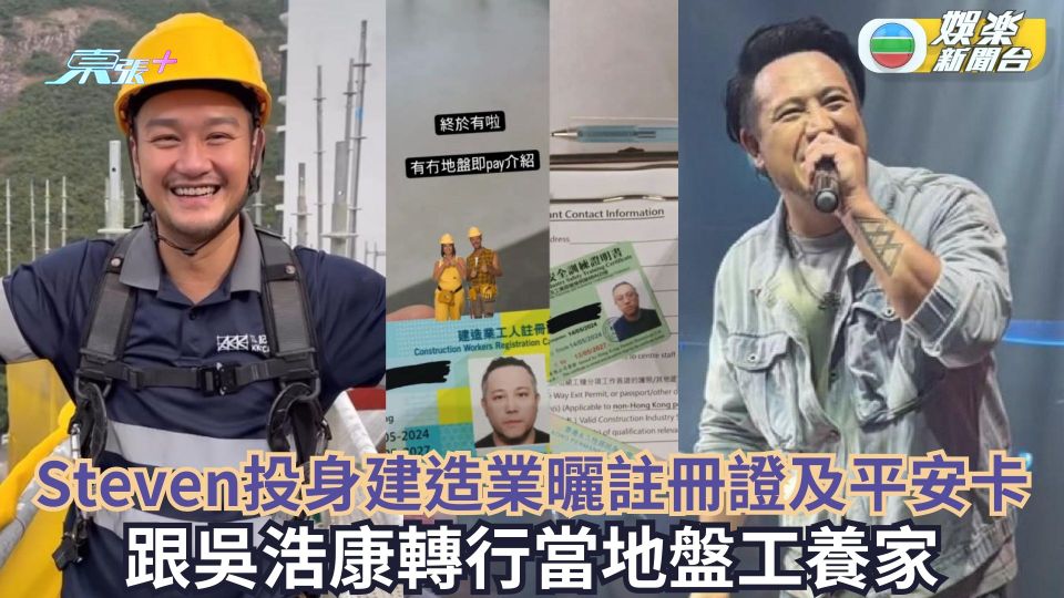 Steven投身建造業曬註冊證及平安卡 跟吳浩康轉行當地盤工養家