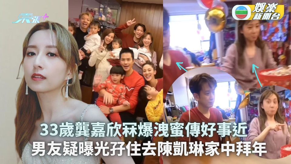 33歲龔嘉欣冧爆洩蜜傳好事近 男友疑曝光齊去陳凱琳家中拜年