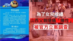 為了女兒婚禮 山西父親隱瞞「陽性」被官方立案調查