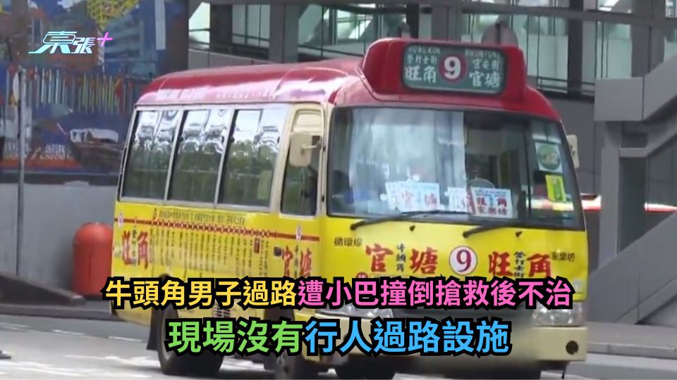 牛頭角男子過路遭小巴撞倒搶救後不治 現場沒有行人過路設施