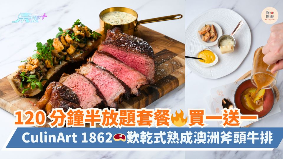 120 分鐘半放題套餐🔥買一送一｜CulinArt 1862🥩歎乾式熟成澳洲斧頭牛排