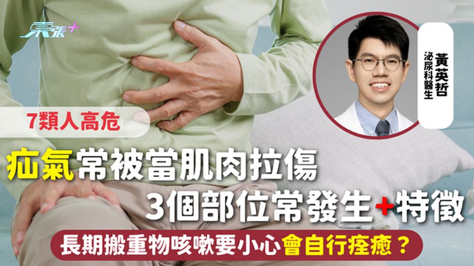 疝氣 | 常被當肌肉拉傷 3個部位常發生+特徵 7類人高危會自行痊癒？長期搬重物咳嗽要小心
