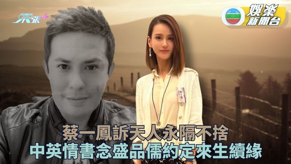 蔡一鳳情書告別病逝盛品儒 約定來生再見續未了緣