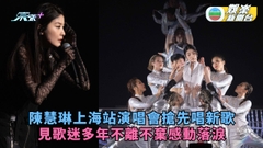 陳慧琳上海站演唱會搶先唱新歌 見歌迷多年不離不棄感動落淚