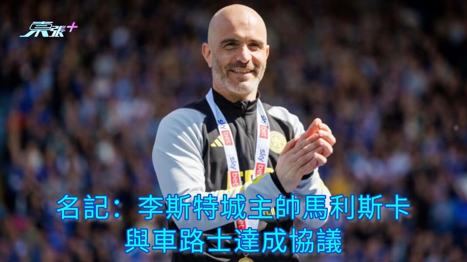 名記：李斯特城主帥馬利斯卡 與車路士達成協議