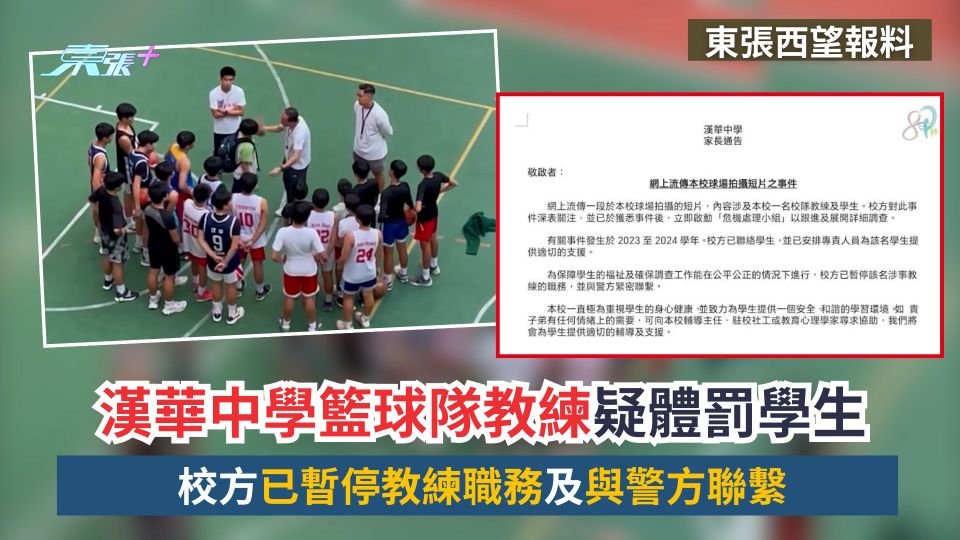 東張西望跟進｜漢華中學籃球隊教練疑體罰學生　校方已暫停教練職務及與警方聯繫
