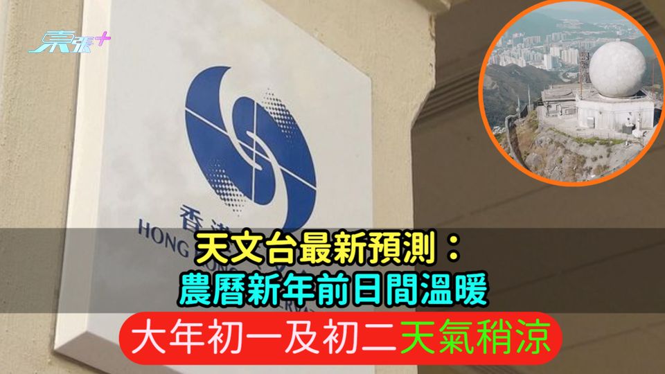 天文台最新預測：農曆新年前日間溫暖  大年初一及初二天氣稍涼