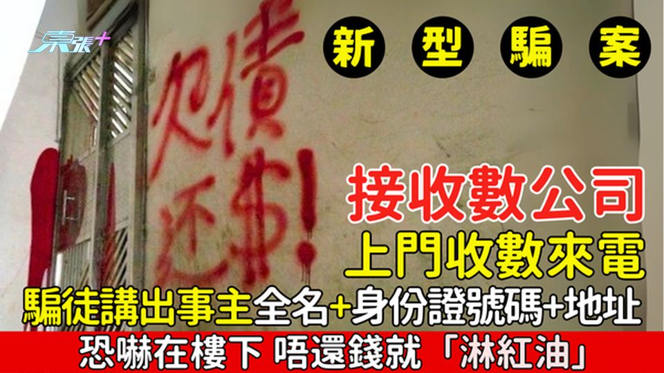 新型騙案｜接收數公司上門收數來電 騙徒講出事主全名＋身份證號碼＋地址 恐嚇在樓下 唔還錢就「淋紅油」