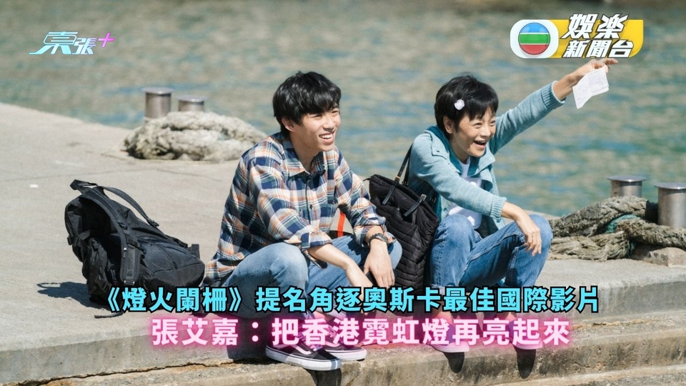 《燈火闌柵》提名角逐奧斯卡最佳國際影片 張艾嘉：把香港霓虹燈再亮起來
