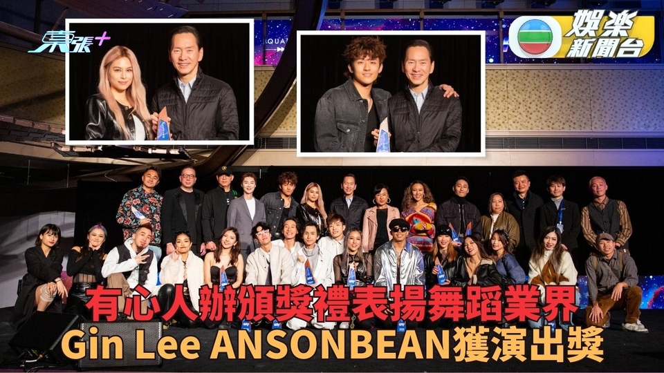 首屆頒獎禮表揚舞者熱血演出 Gin Lee ANSONBEAN獲頒舞蹈演出獎