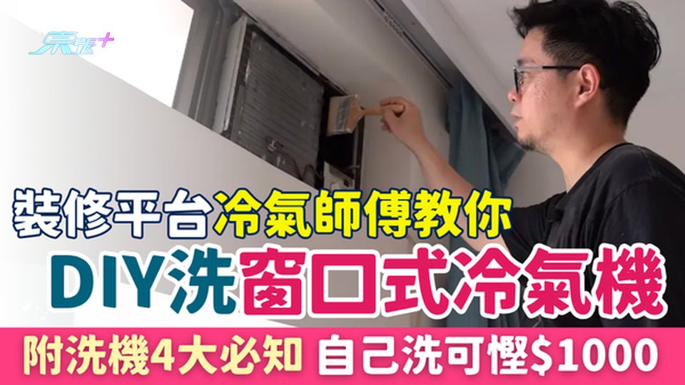 家事常識｜專業冷氣師傅一步步教你DIY洗窗口式冷氣機 附4大必知，自己洗可慳$1000