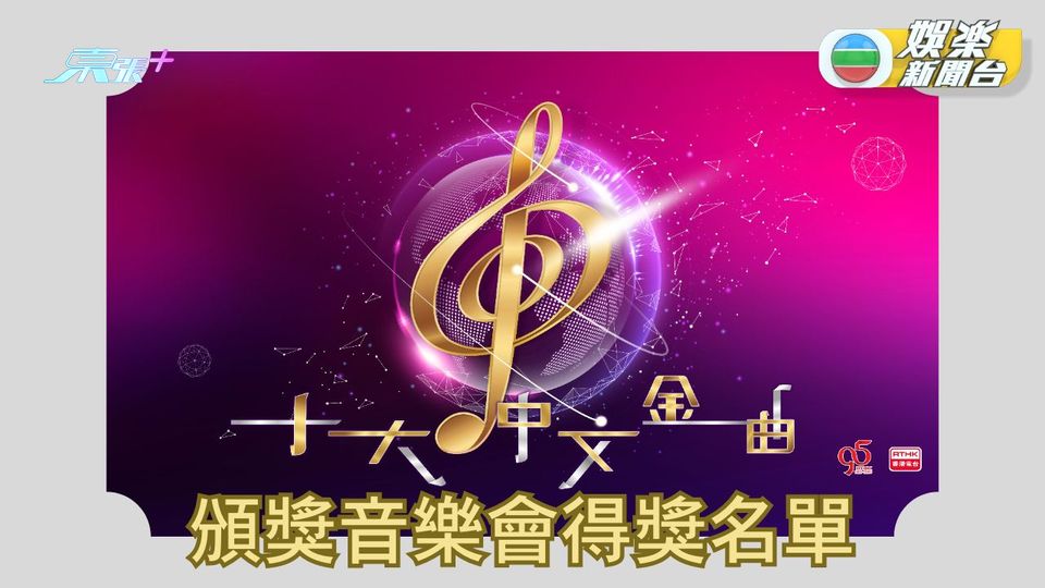 港台頒獎禮｜十大中文金曲頒獎音樂會完整得獎名單