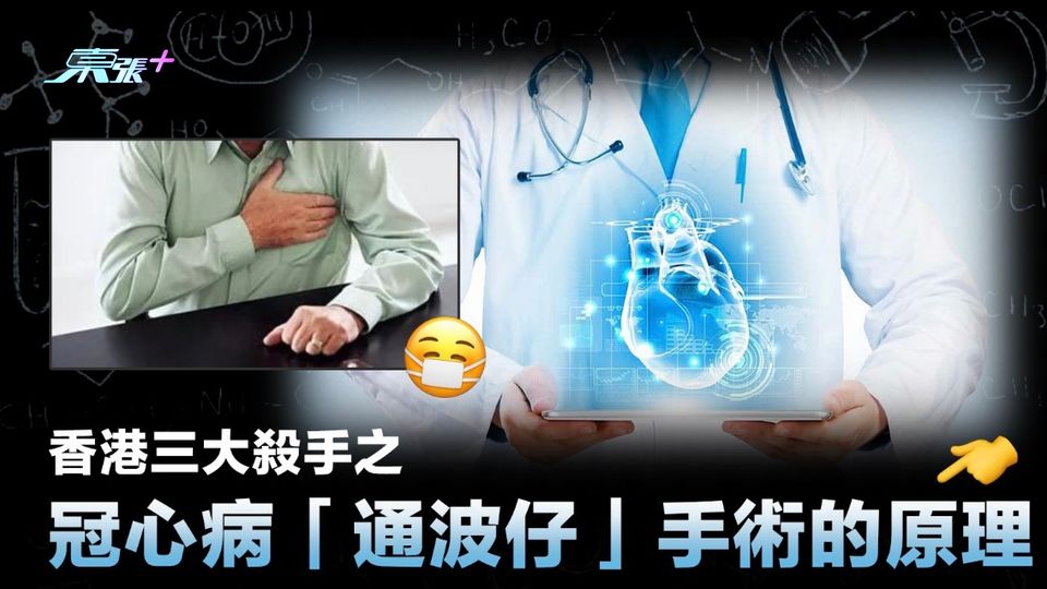 香港三大殺手之一 冠心病「通波仔」手術的原理 - 東張+