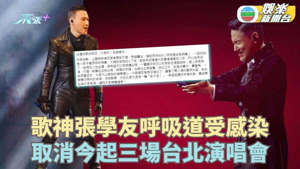 再度取消個唱丨歌神張學友呼吸道受感染 臨時取消今起三場台北演唱會