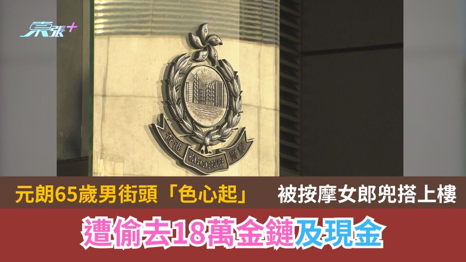 元朗65歲男街頭「色心起」　被按摩女郎兜搭上樓　遭偷去18萬金鏈及現金