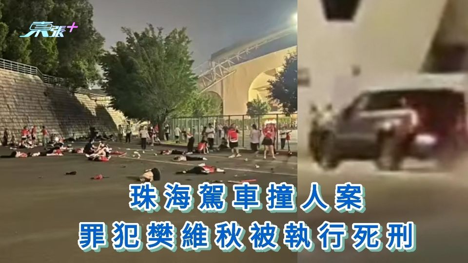 珠海駕車撞人致35死43傷案 罪犯樊維秋被執行死刑
