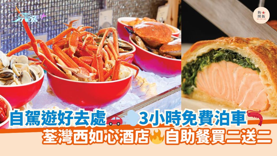 自駕遊好去處🚗💨3小時免費泊車🦐｜荃灣西如心酒店🔥自助餐買二送二