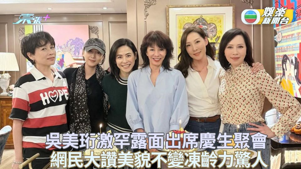 吳美珩激罕露面出席慶生聚會 網民大讚美貌不變凍齡力驚人