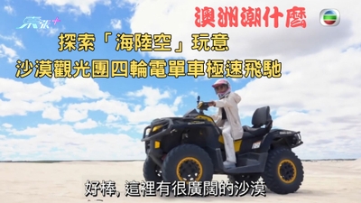 澳洲潮什麼丨探索「海陸空」玩意 沙漠觀光團四輪電單車極速飛馳