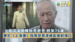 76歲資深反派演員陳狄克逝世 曾於《上海灘》指導發哥演被亂槍射場口