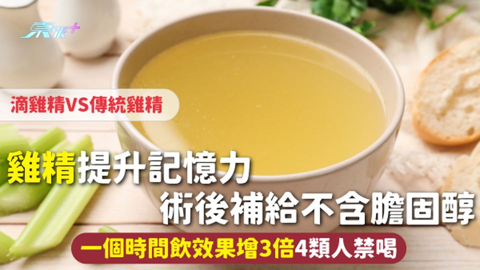 雞精 | 提升記憶力術後補給不含膽固醇 滴雞精VS傳統雞精點揀？一個時間飲效果增3倍 4類人禁喝