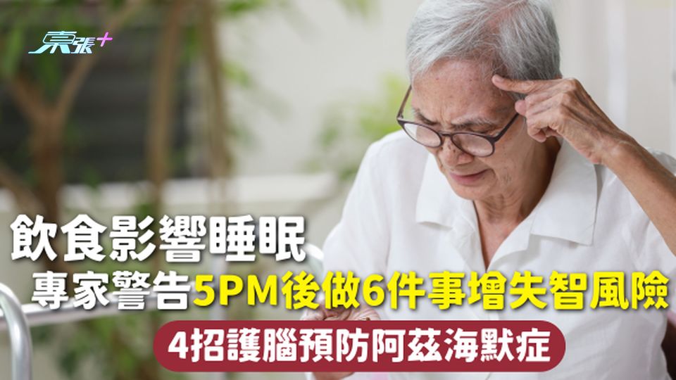 大腦健康 | 飲食影響睡眠 專家警告5pm後做6件事增失智風險 4招護腦預防阿茲海默症
