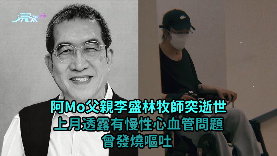 阿Mo父親李盛林牧師突逝世  上月透露有慢性心血管問題曾發燒嘔吐