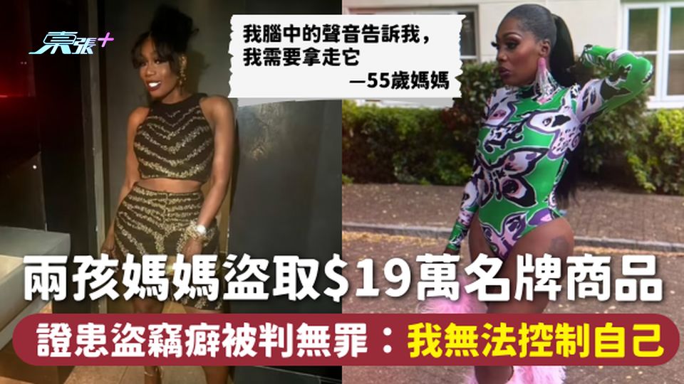 盜竊癖 | 兩孩媽媽盜取$19萬名牌商品 證患盜竊癖被判無罪：我無法控制自己