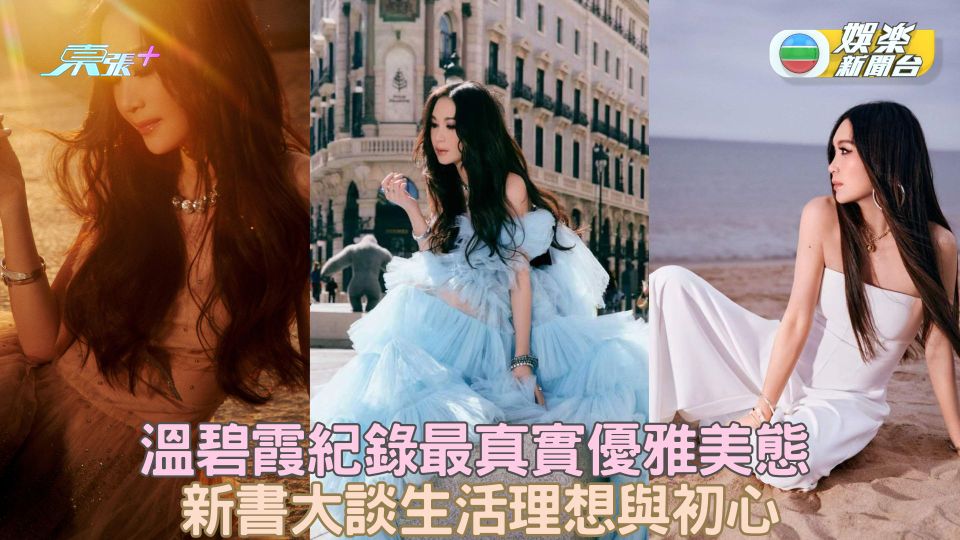 溫碧霞紀錄最真實優雅美態 新書大談生活理想與初心