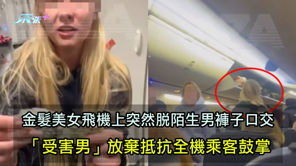 金髮美女飛機上突然脫陌生男褲子口交 「受害男」放棄抵抗全機乘客鼓掌