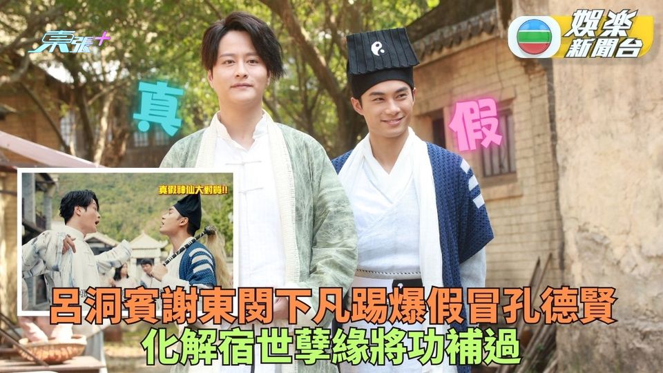 本尊就位｜孔德賢首擔正男一扮神仙搵笨 正牌呂洞賓謝東閔下凡踢爆湧笑料