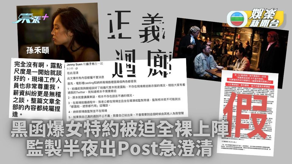《正義迴廊》唔正義？ 公開信指特約女演員被迫全裸 監製半夜親回應